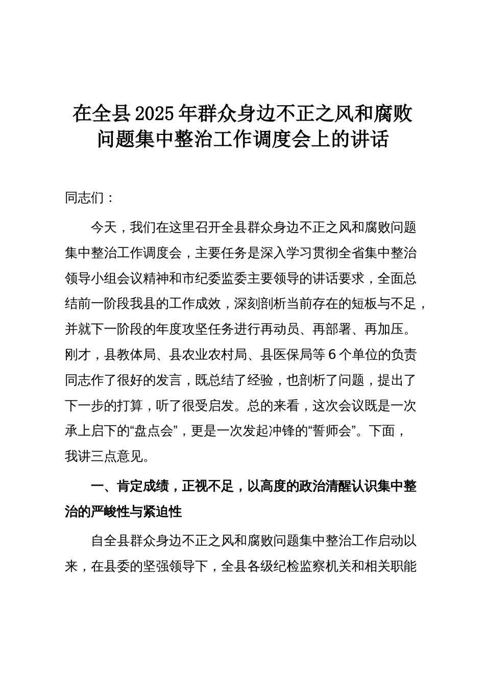 在全县2025年群众身边不正之风和腐败问题集中整治工作调度会上的讲话_第1页
