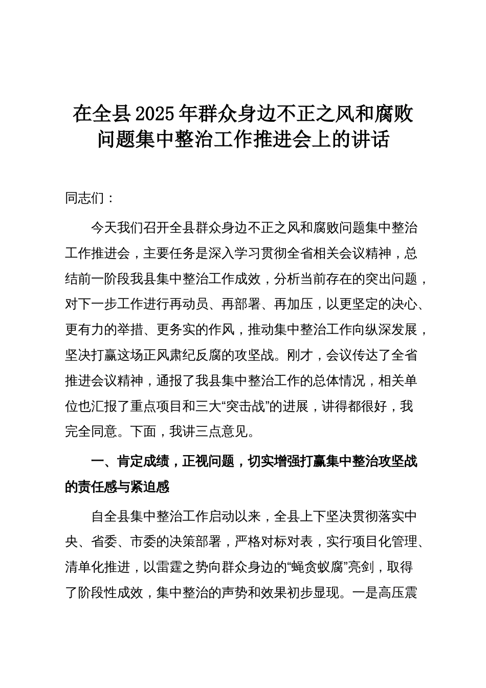 在全县2025年群众身边不正之风和腐败问题集中整治工作推进会上的讲话_第1页
