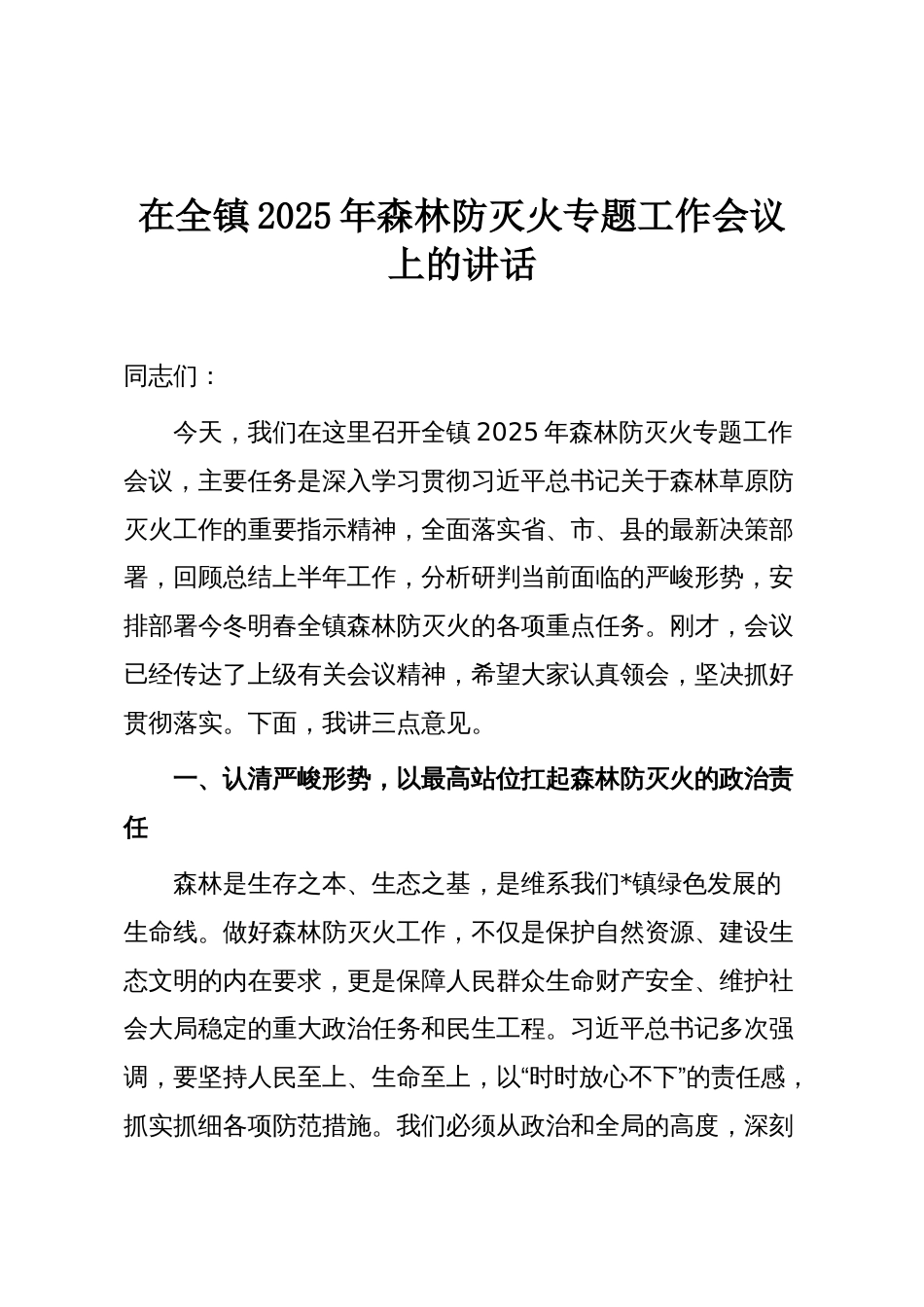 在全镇2025年森林防灭火专题工作会议上的讲话_第1页