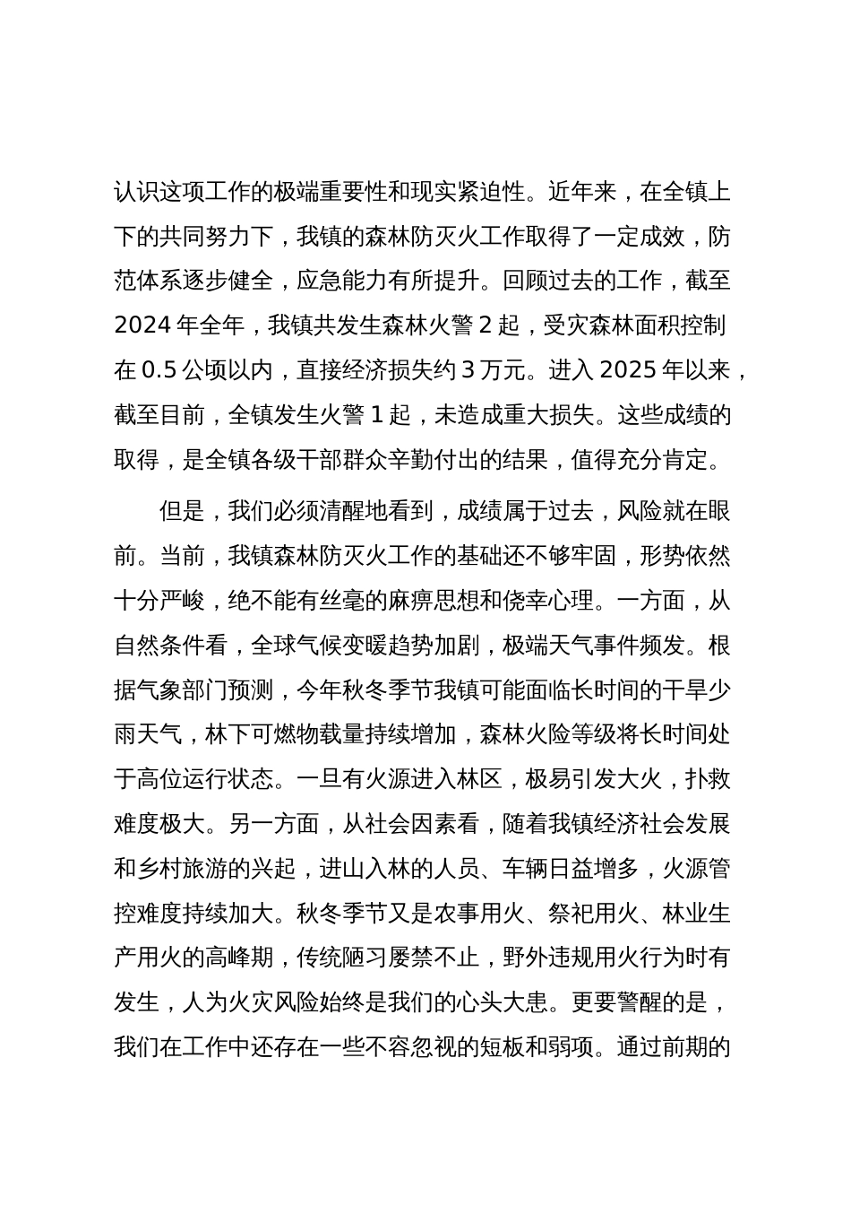 在全镇2025年森林防灭火专题工作会议上的讲话_第2页