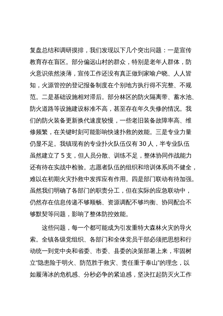 在全镇2025年森林防灭火专题工作会议上的讲话_第3页