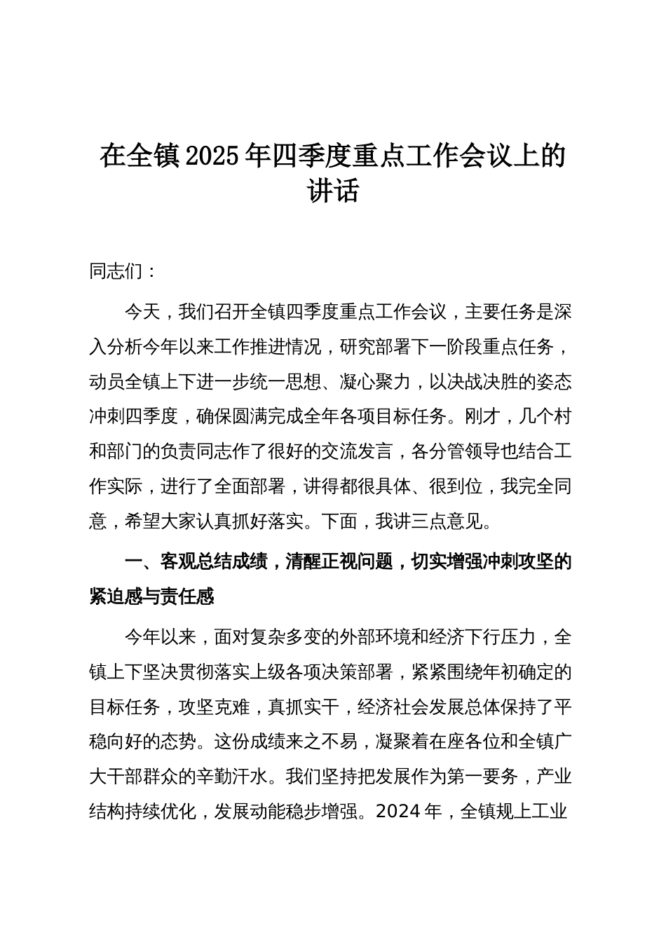 在全镇2025年四季度重点工作会议上的讲话_第1页