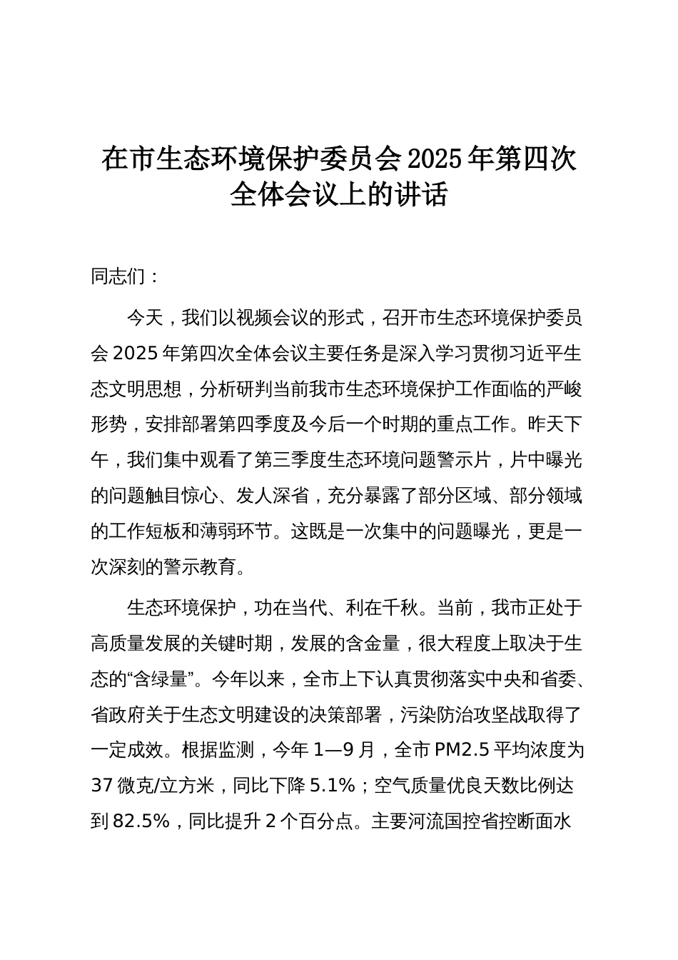 在市生态环境保护委员会2025年第四次全体会议上的讲话_第1页