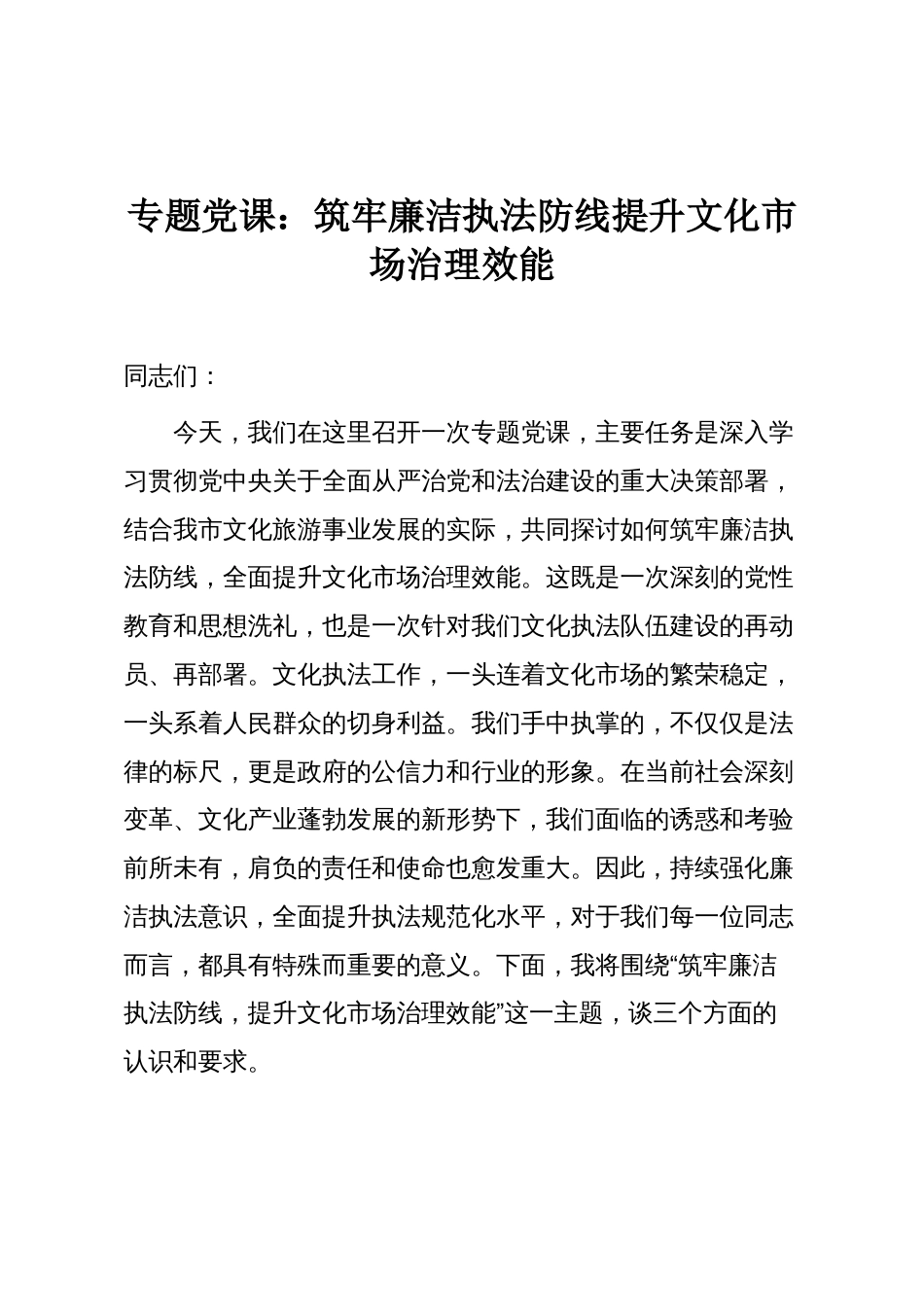 专题党课:筑牢廉洁执法防线提升文化市场治理效能_第1页