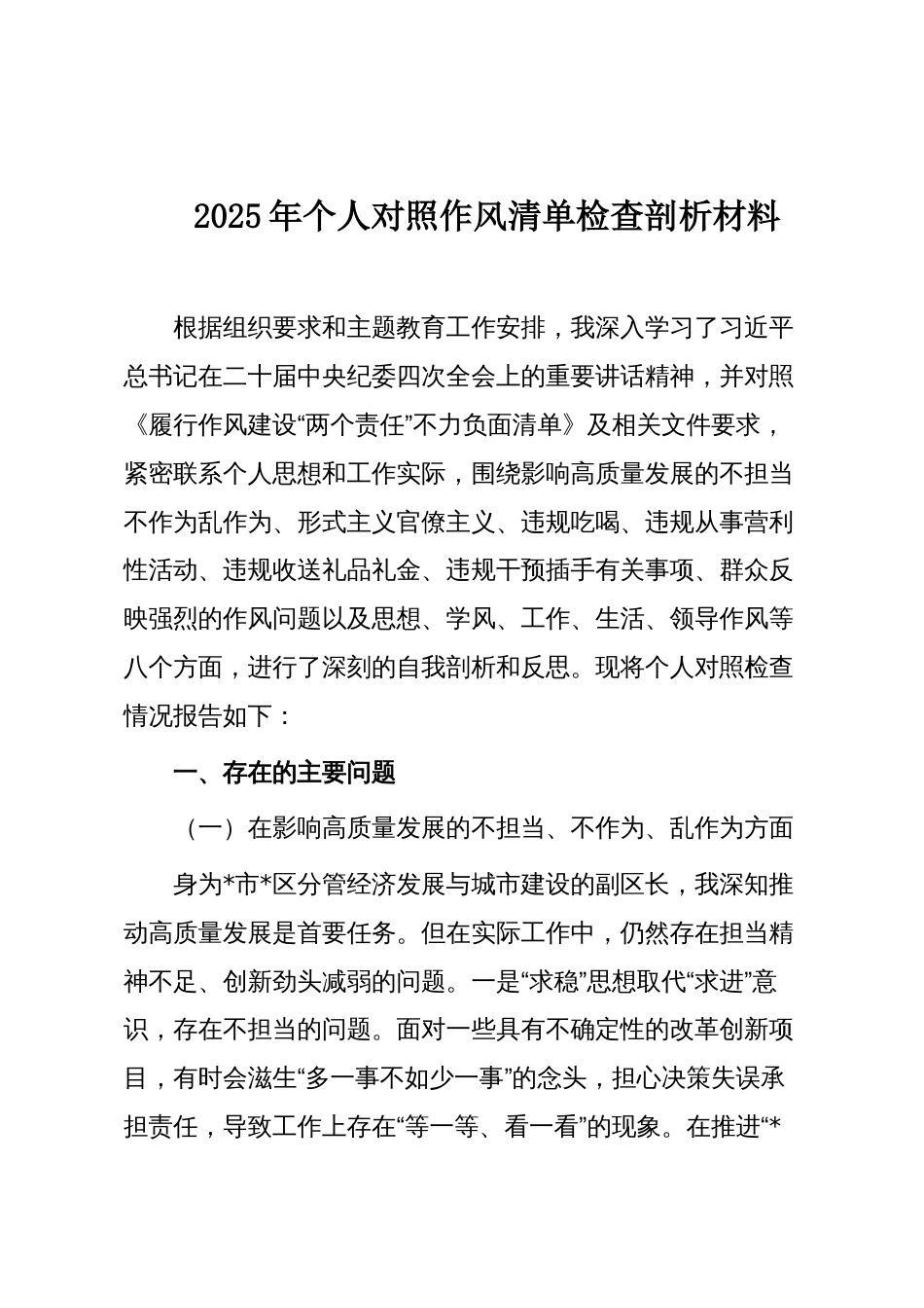 2025年个人对照作风清单检查剖析材料_第1页