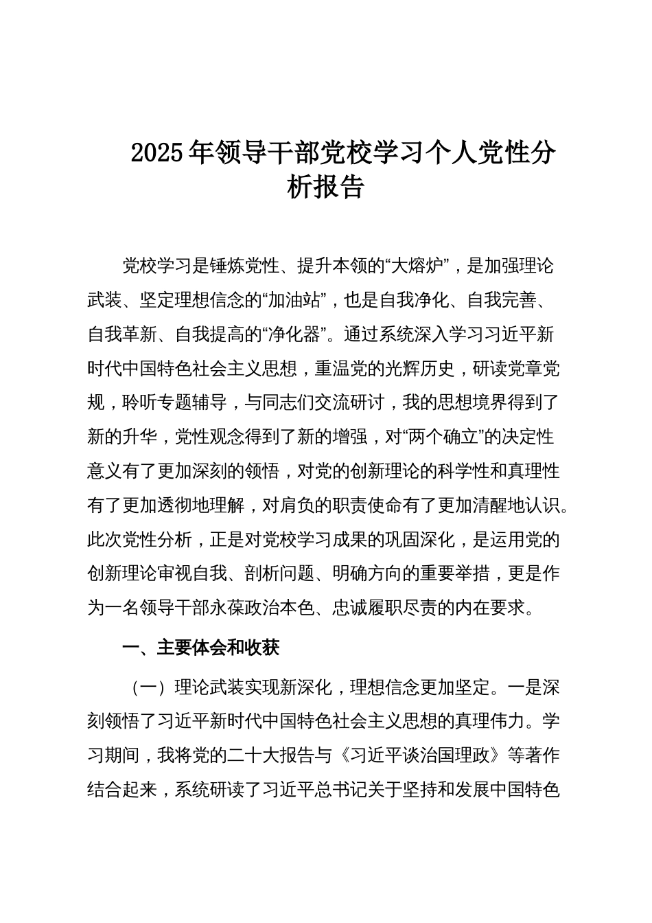 2025年领导干部党校学习个人党性分析报告_第1页