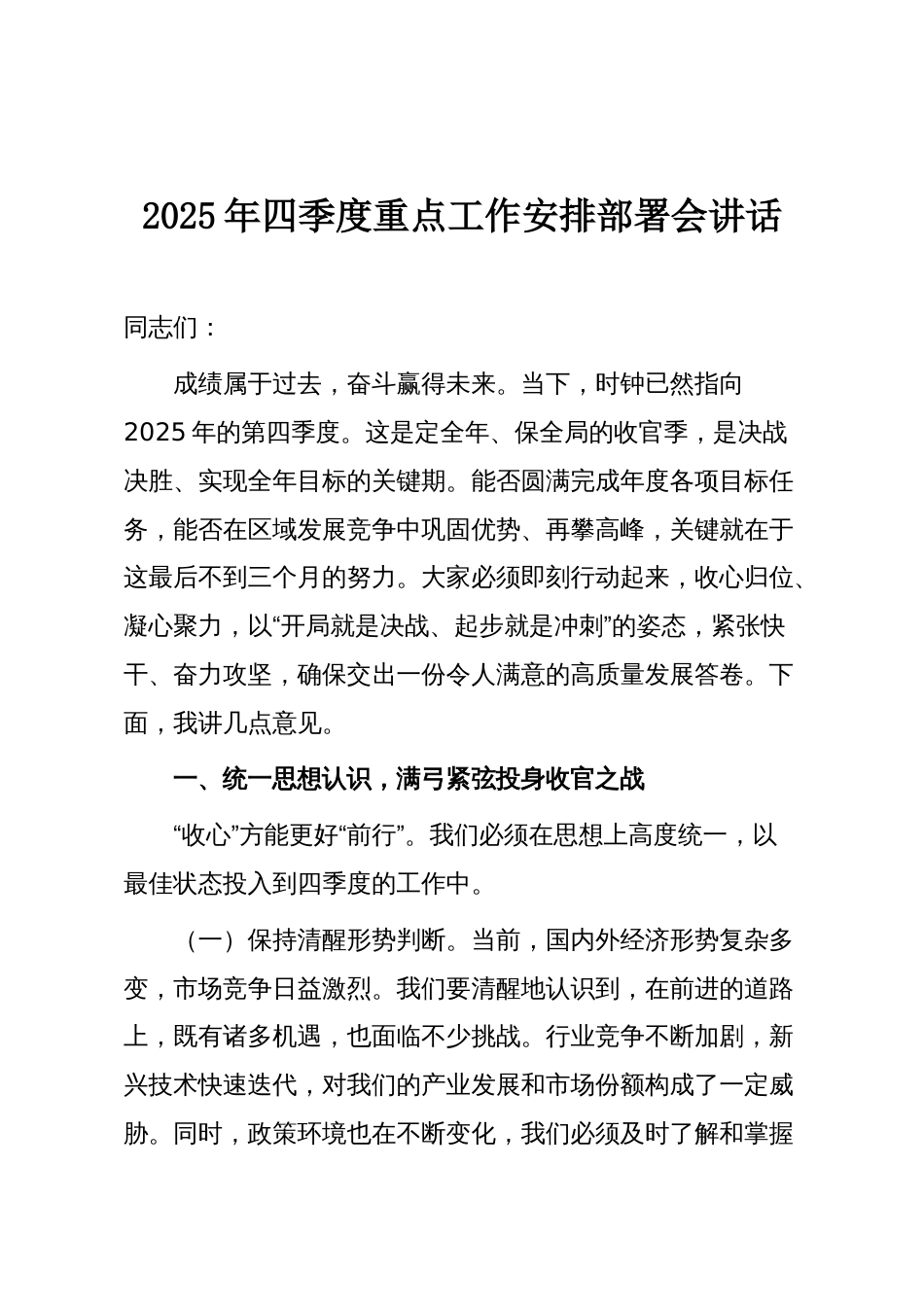 2025年四季度重点工作安排部署会讲话_第1页