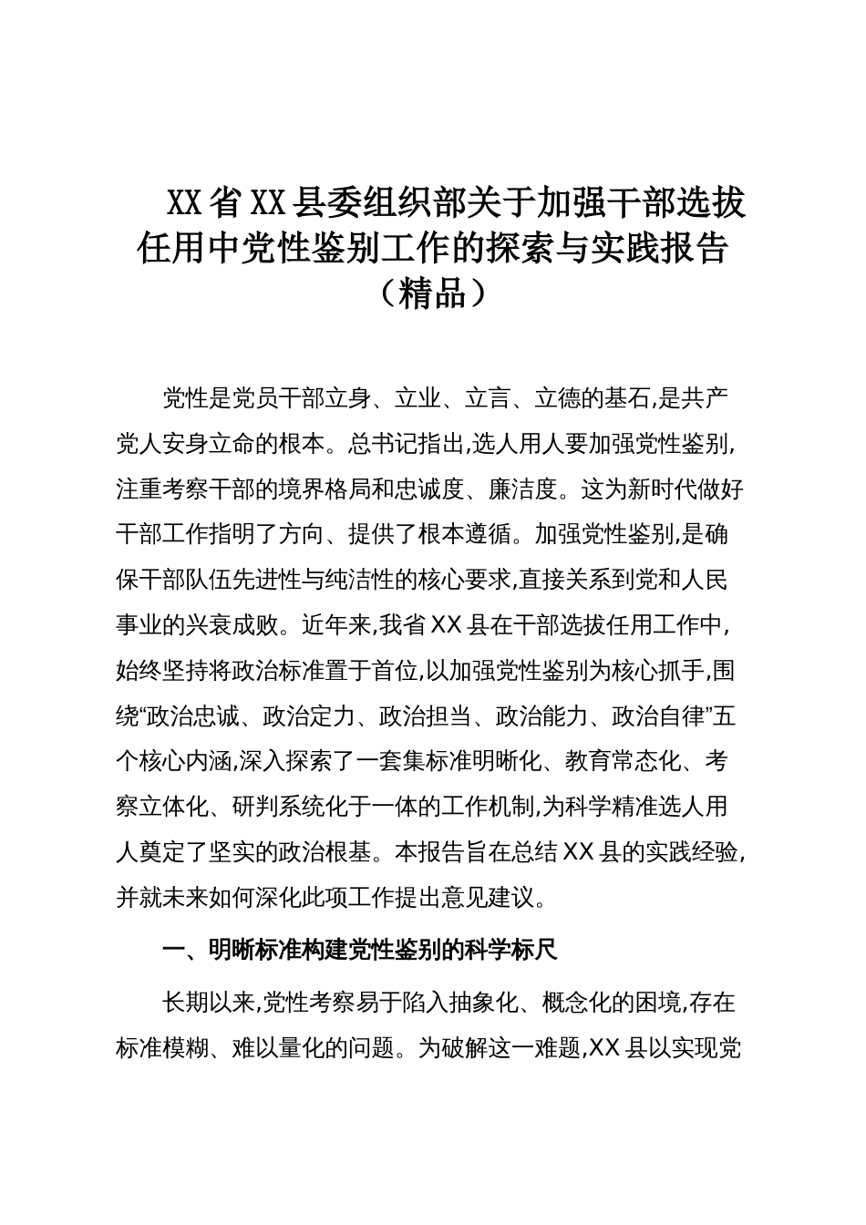XX省XX县委组织部关于加强干部选拔任用中党性鉴别工作的探索与实践报告（精品）_第1页