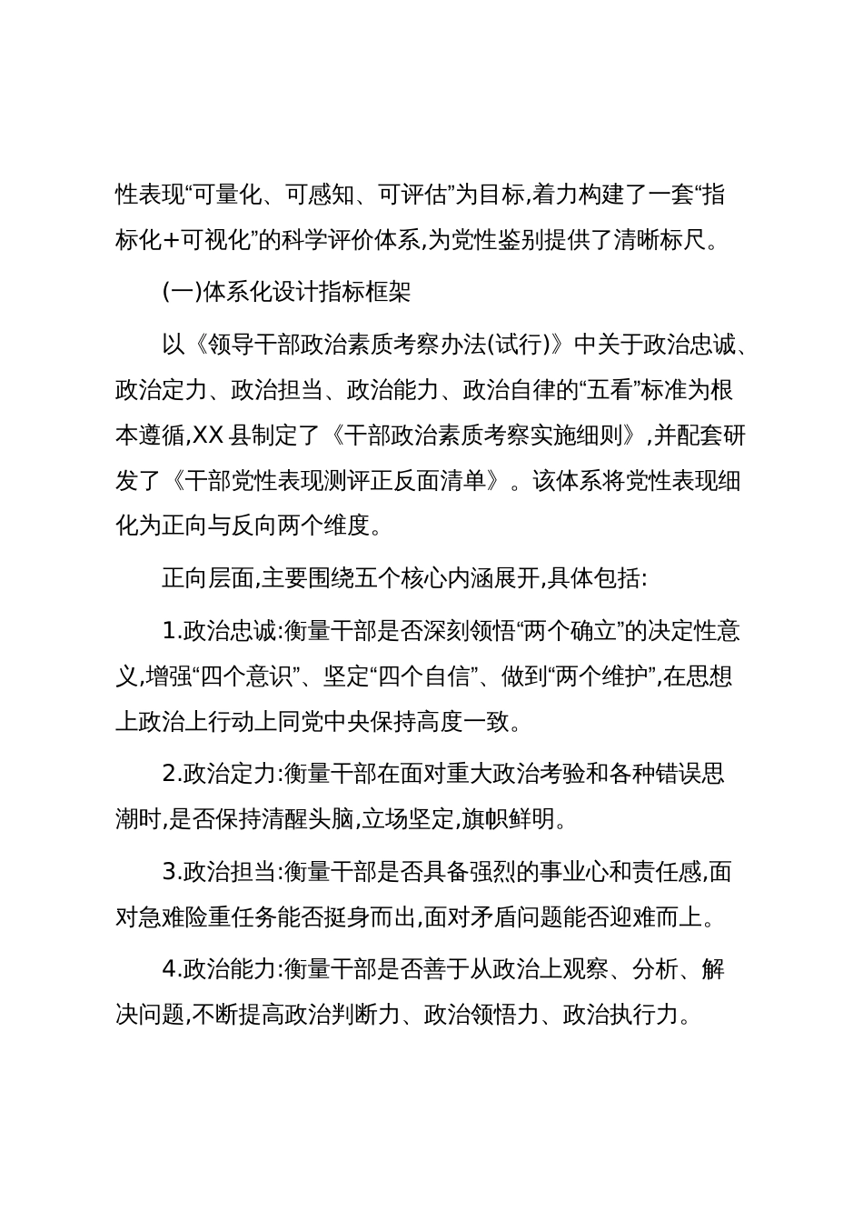 XX省XX县委组织部关于加强干部选拔任用中党性鉴别工作的探索与实践报告（精品）_第2页