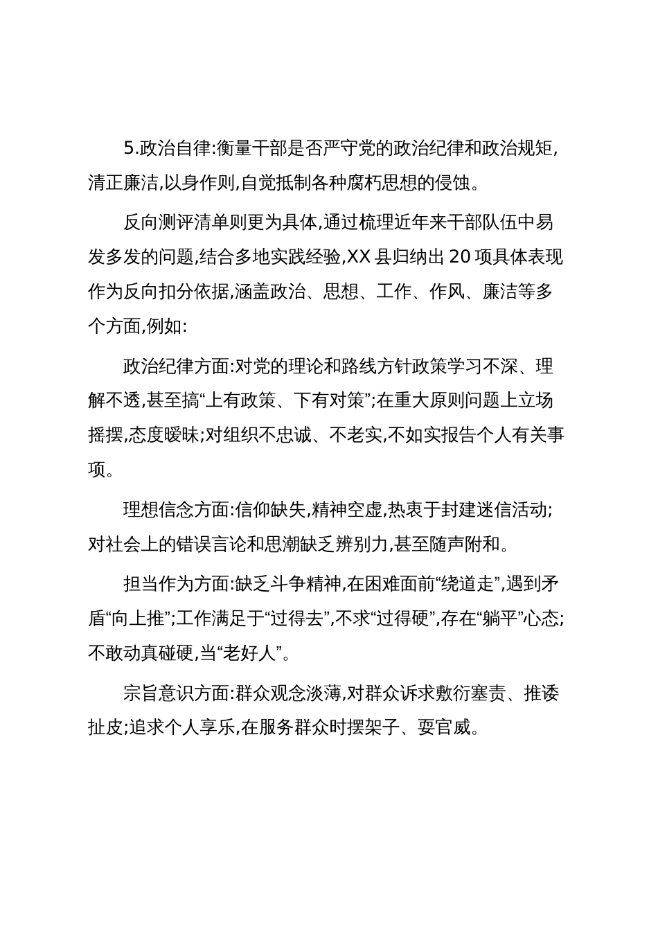 XX省XX县委组织部关于加强干部选拔任用中党性鉴别工作的探索与实践报告（精品）_第3页