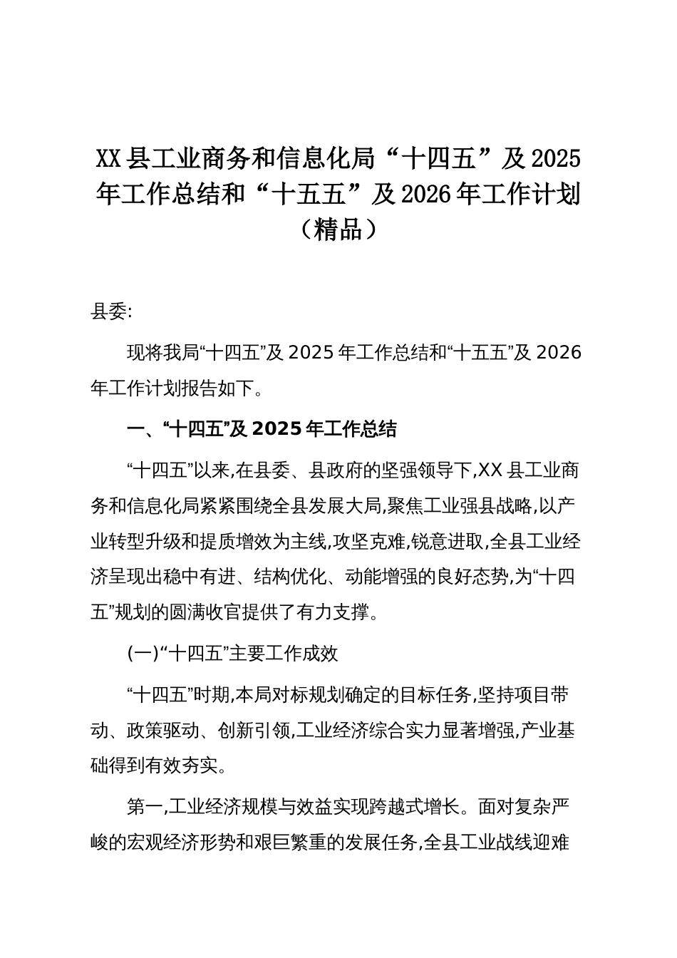 XX县工业商务和信息化局“十四五”及2025年工作总结和“十五五”及2026年工作计划(精品)_第1页