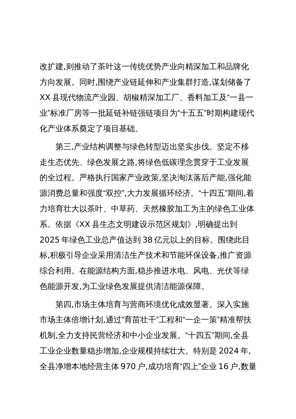 XX县工业商务和信息化局“十四五”及2025年工作总结和“十五五”及2026年工作计划(精品)_第3页