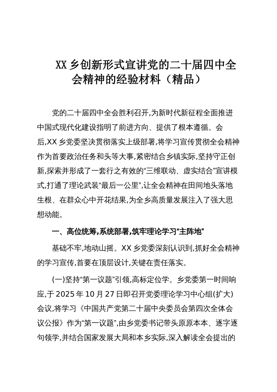 XX乡创新形式宣讲党的二十届四中全会精神的经验材料（精品）_第1页