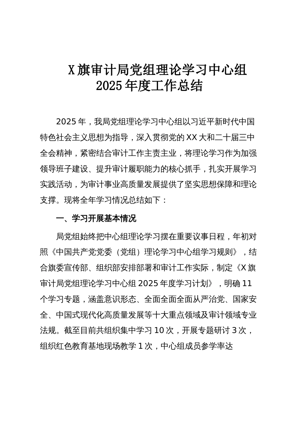 X旗审计局党组理论学习中心组2025年度工作总结_第1页