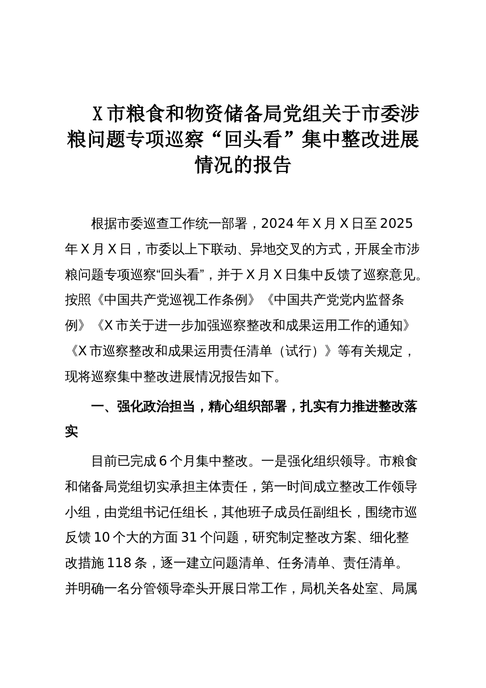 X市粮食和物资储备局党组关于市委涉粮问题专项巡察“回头看”集中整改进展情况的报告_第1页