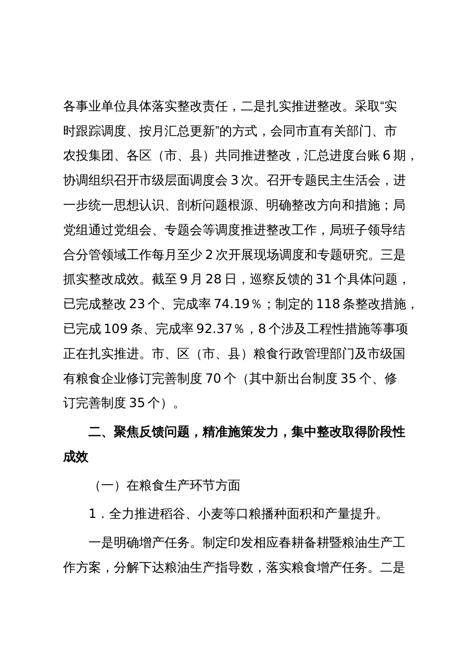 X市粮食和物资储备局党组关于市委涉粮问题专项巡察“回头看”集中整改进展情况的报告_第2页
