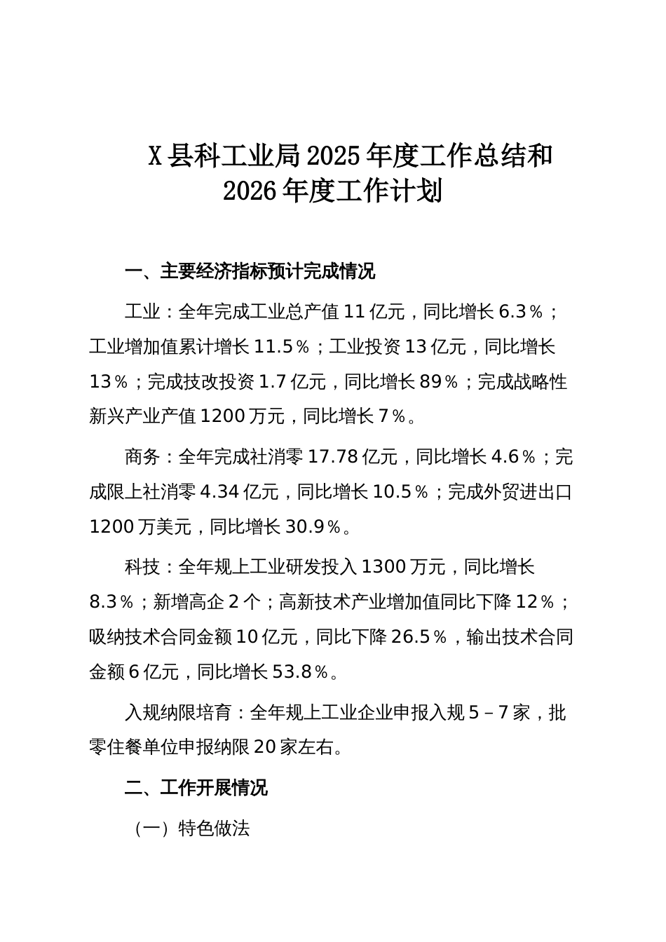 X县科工业局2025年度工作总结和2026年度工作计划_第1页