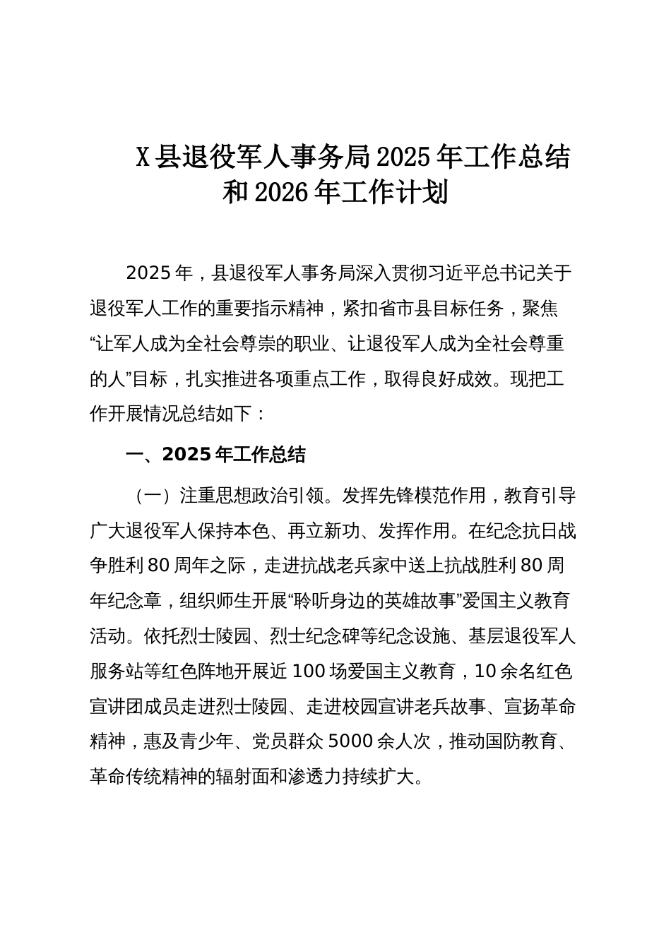 X县退役军人事务局2025年工作总结和2026年工作计划_第1页
