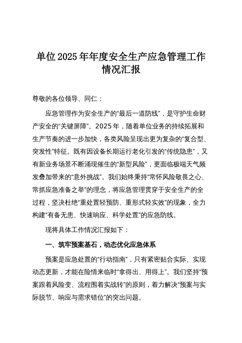 单位2025年年度安全生产应急管理工作情况汇报_第1页