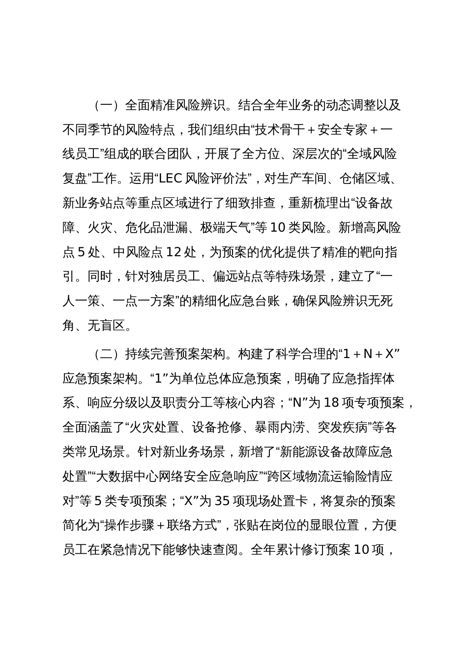 单位2025年年度安全生产应急管理工作情况汇报_第2页