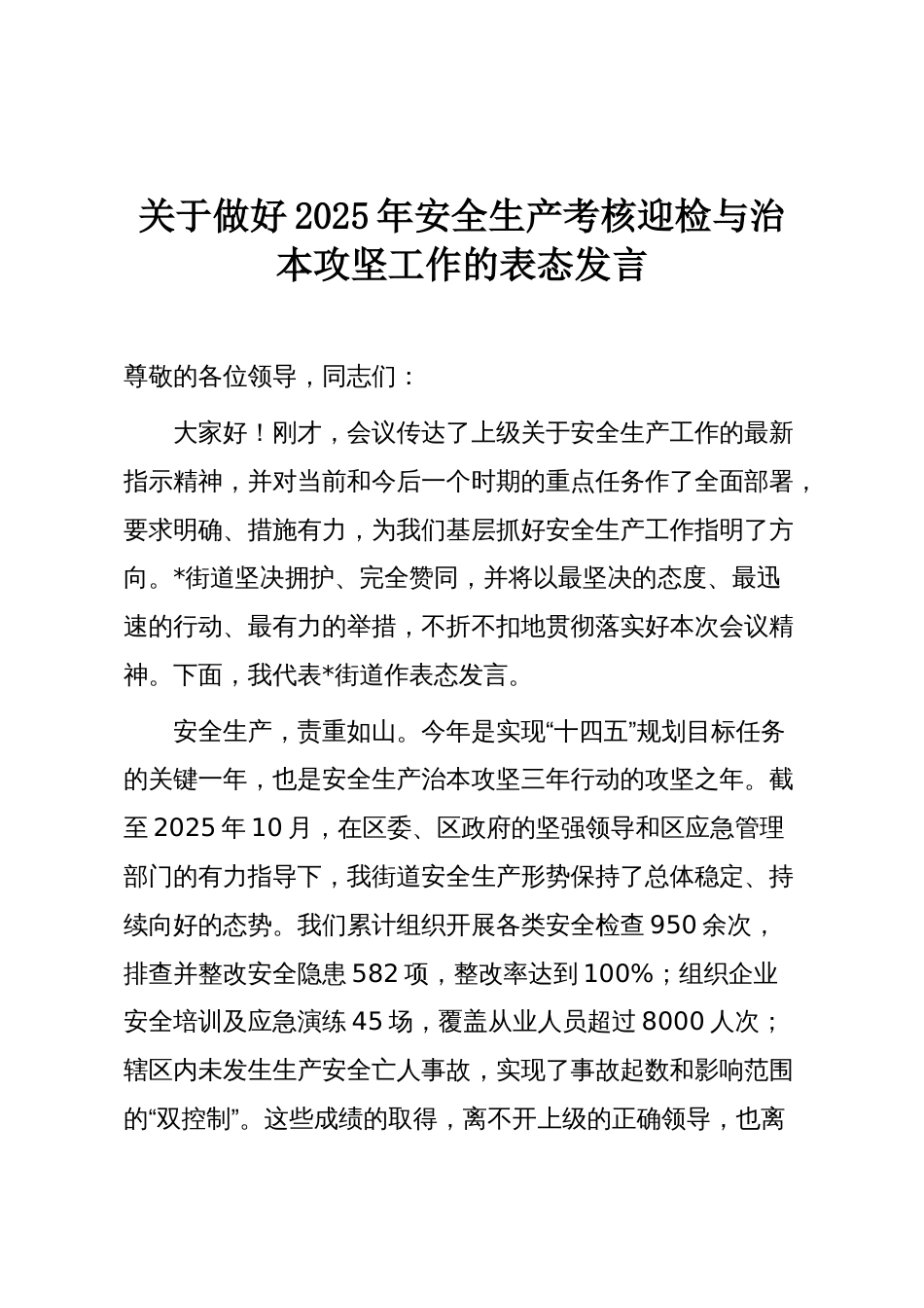 关于做好2025年安全生产考核迎检与治本攻坚工作的表态发言_第1页