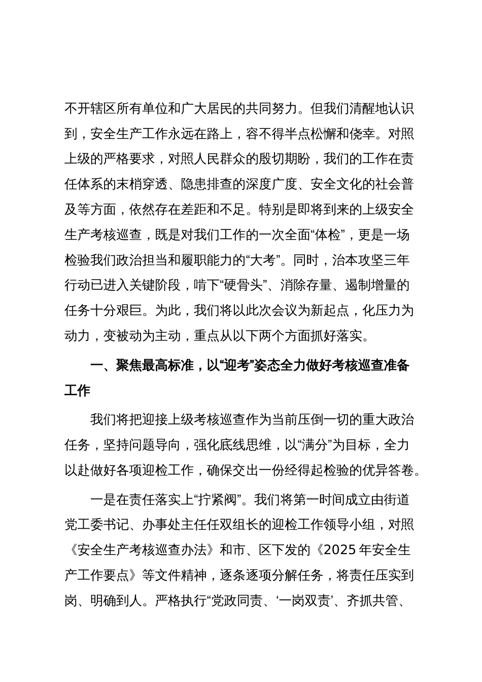 关于做好2025年安全生产考核迎检与治本攻坚工作的表态发言_第2页