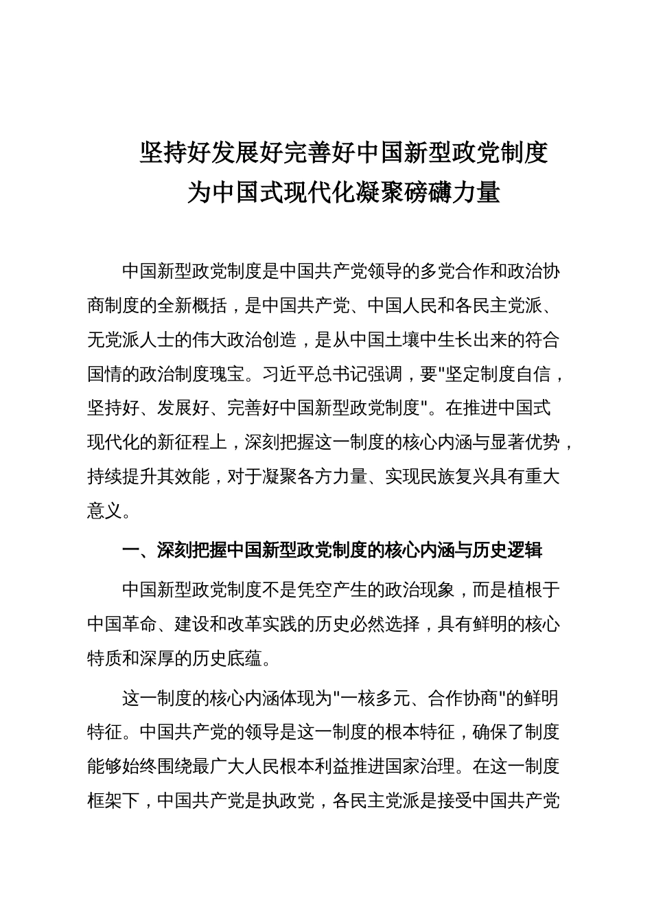 坚持好发展好完善好中国新型政党制度_第1页