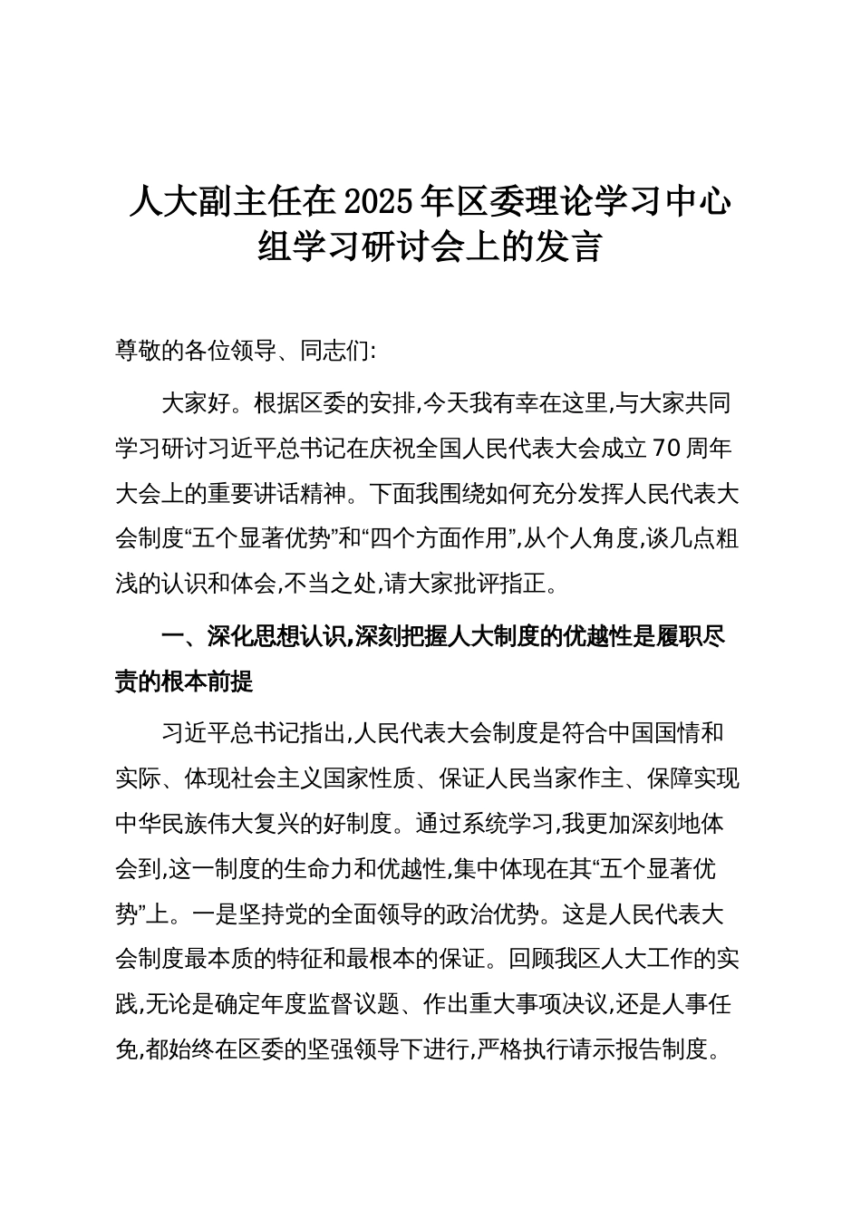 人大副主任在2025年区委理论学习中心组学习研讨会上的发言_第1页