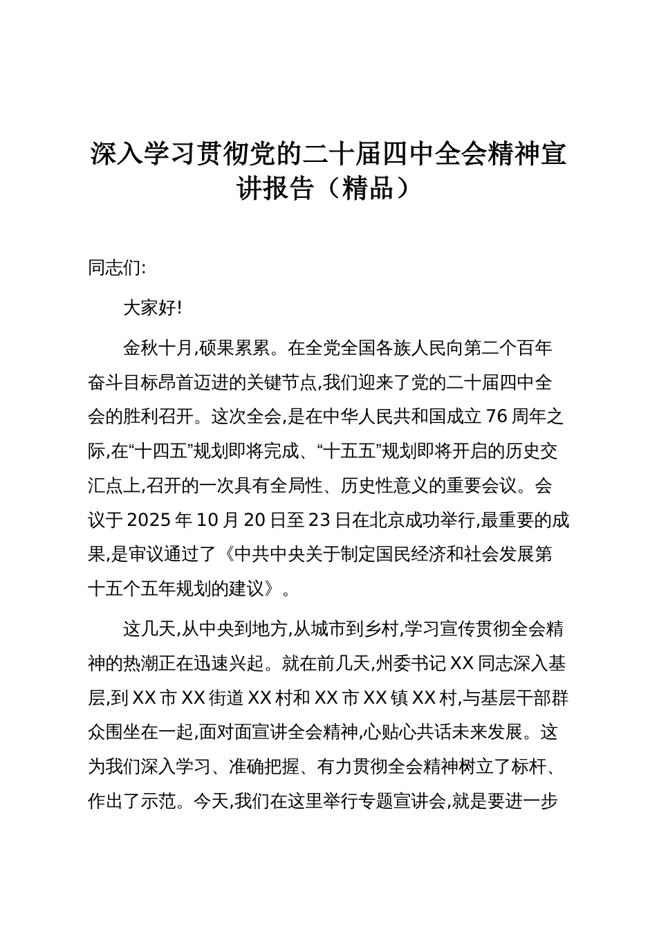 深入学习贯彻党的二十届四中全会精神宣讲报告(精品)_第1页