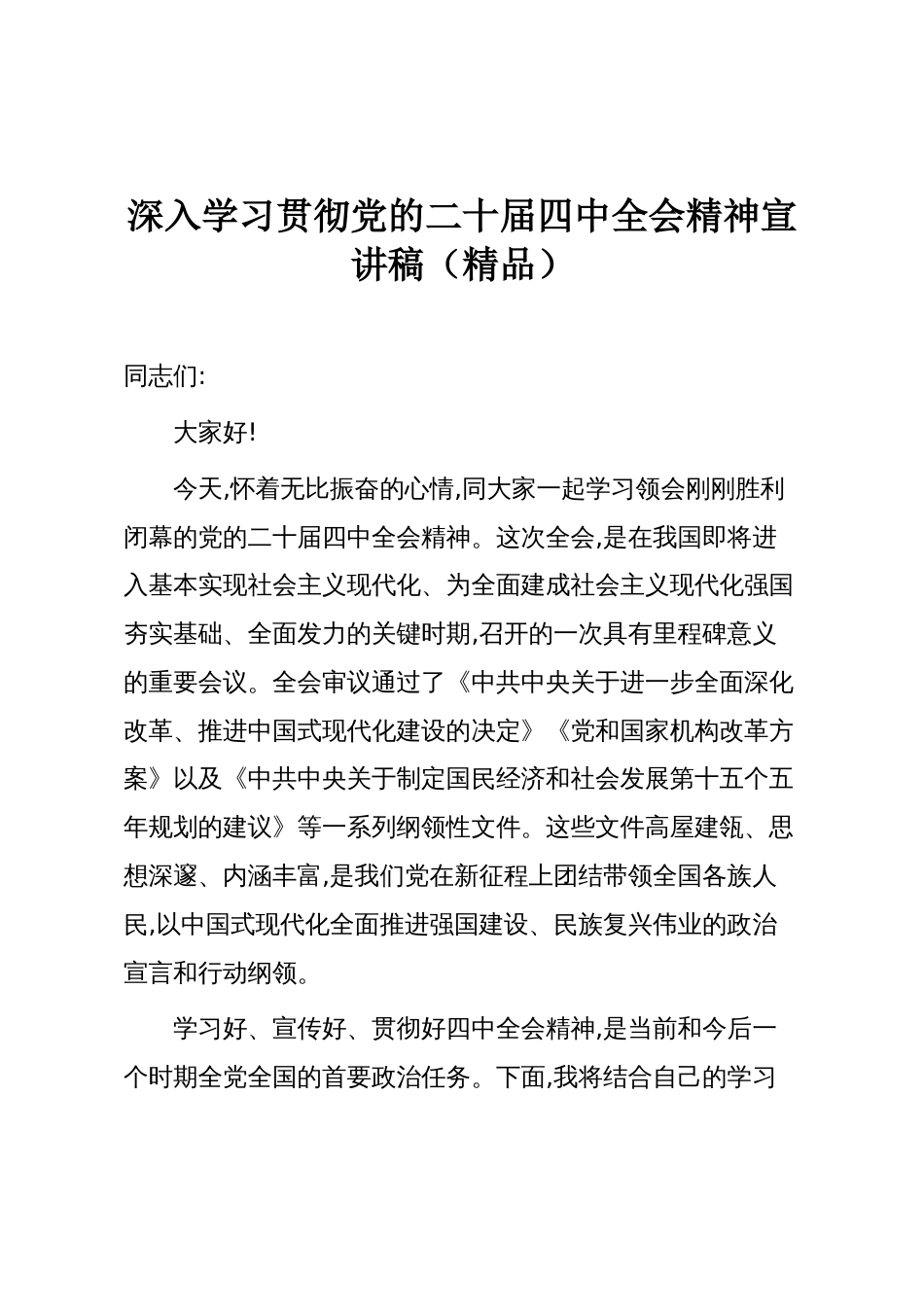 深入学习贯彻党的二十届四中全会精神宣讲稿(精品)_第1页
