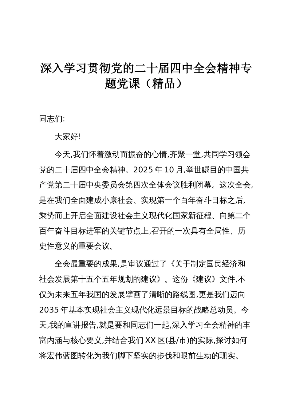 深入学习贯彻党的二十届四中全会精神专题党课(精品)_第1页