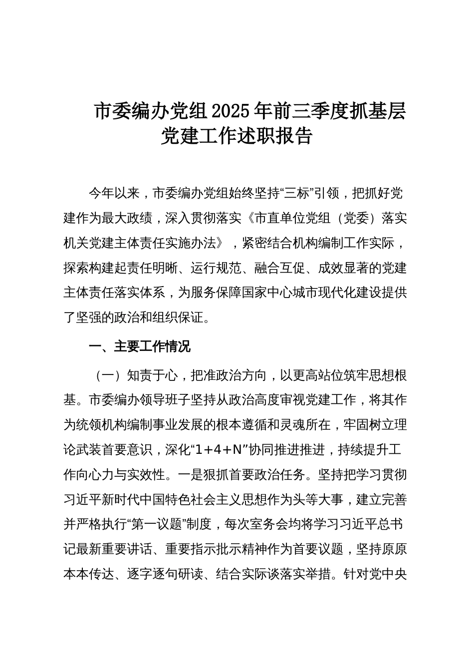 市委编办党组2025年前三季度抓基层党建工作述职报告_第1页