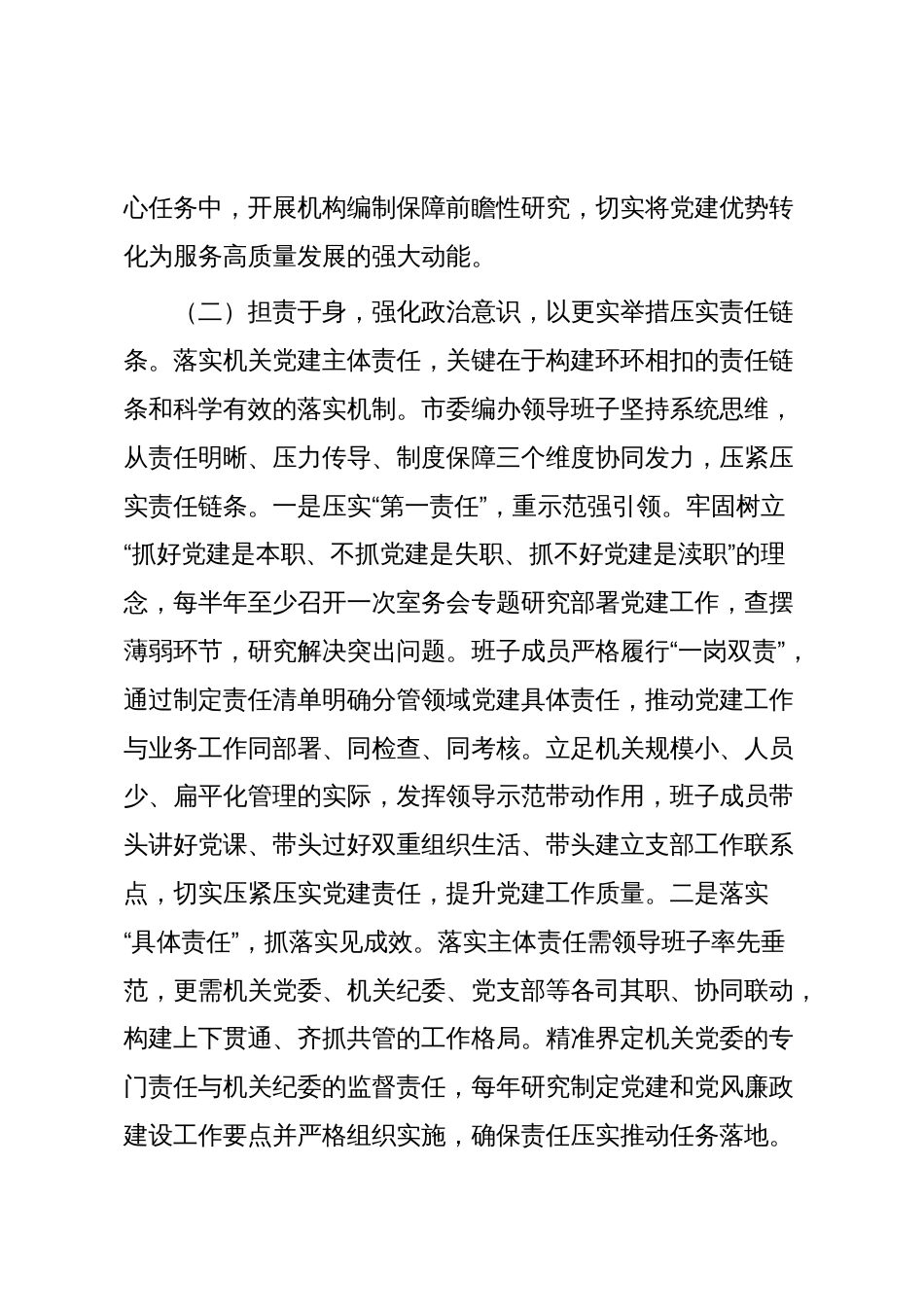 市委编办党组2025年前三季度抓基层党建工作述职报告_第3页