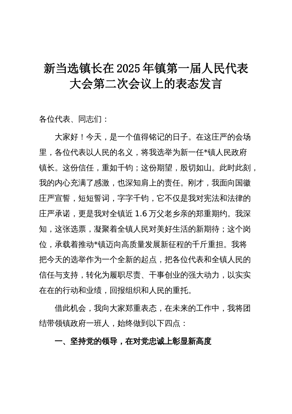新当选镇长在2025年镇第一届人民代表大会第二次会议上的表态发言_第1页