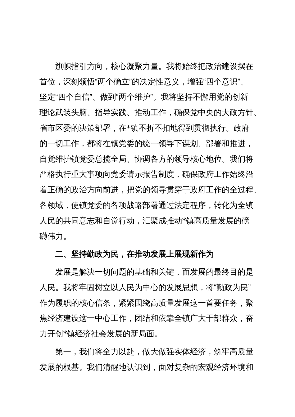 新当选镇长在2025年镇第一届人民代表大会第二次会议上的表态发言_第2页