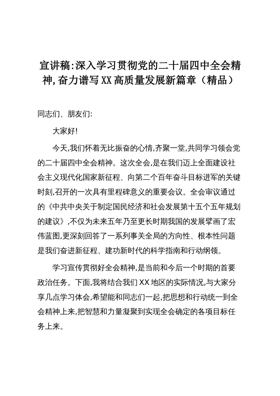 宣讲稿:深入学习贯彻党的二十届四中全会精神,奋力谱写XX高质量发展新篇章(精品)_第1页