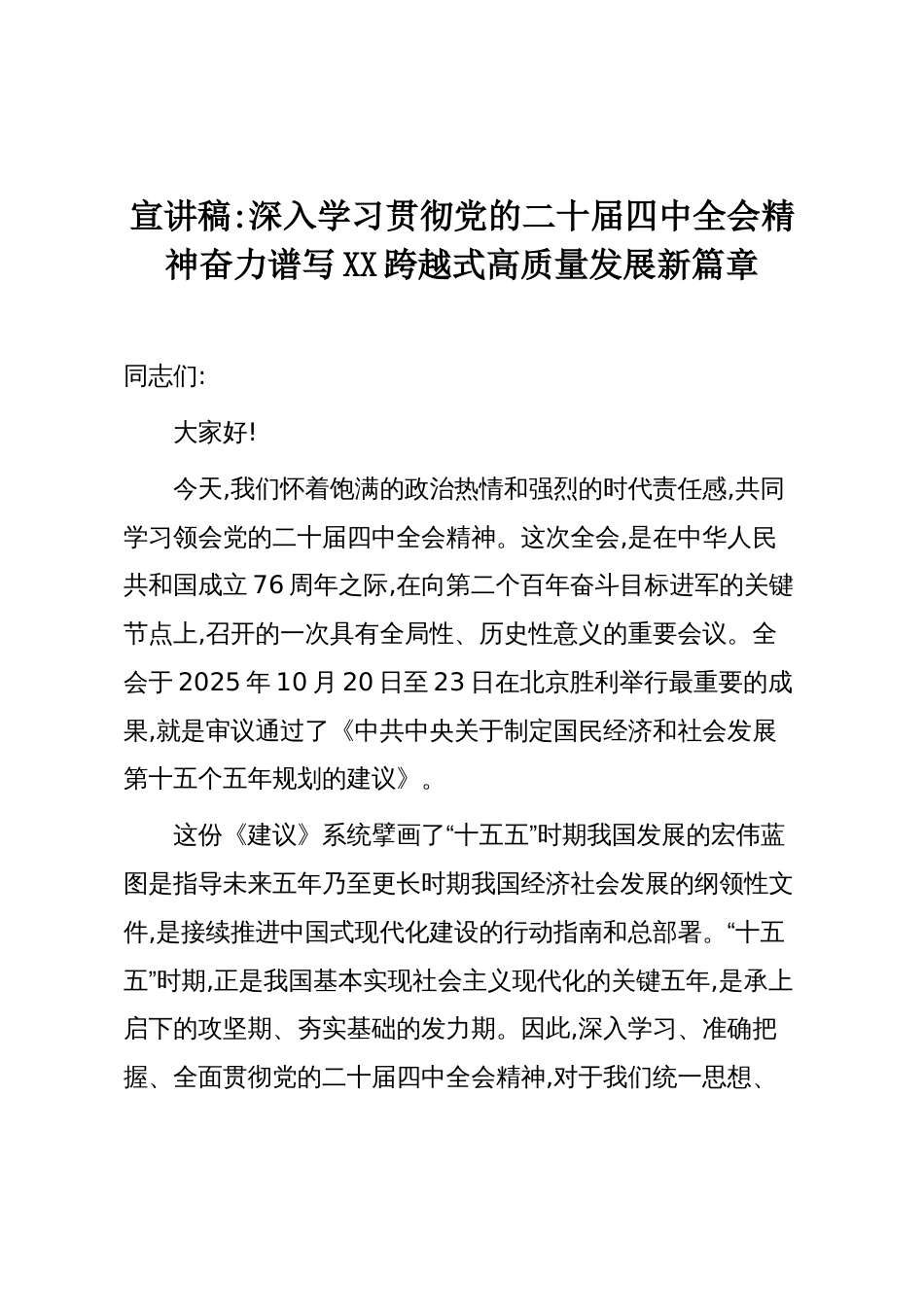宣讲稿：深入学习贯彻党的二十届四中全会精神奋力谱写XX跨越式高质量发展新篇章_第1页