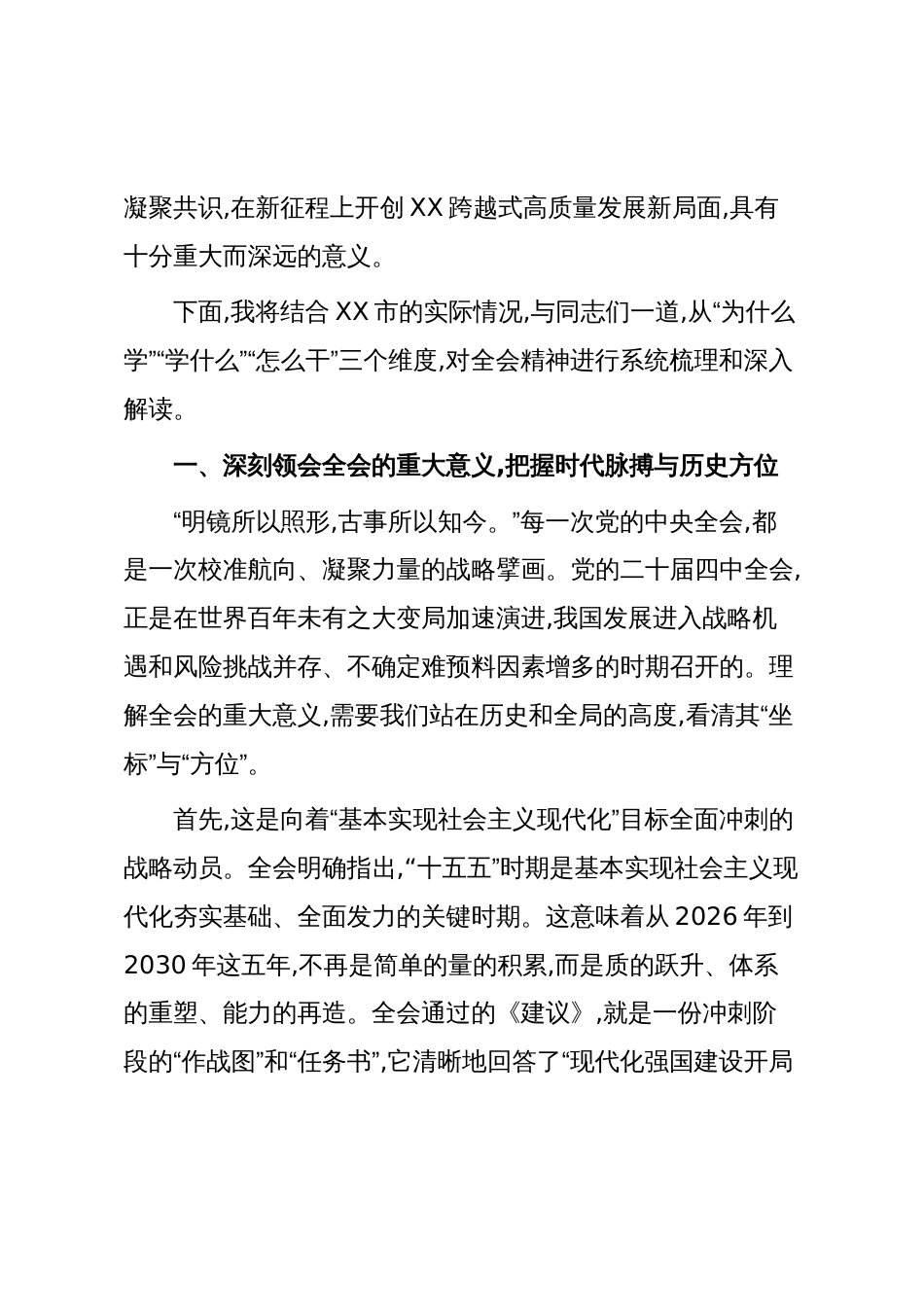 宣讲稿：深入学习贯彻党的二十届四中全会精神奋力谱写XX跨越式高质量发展新篇章_第2页