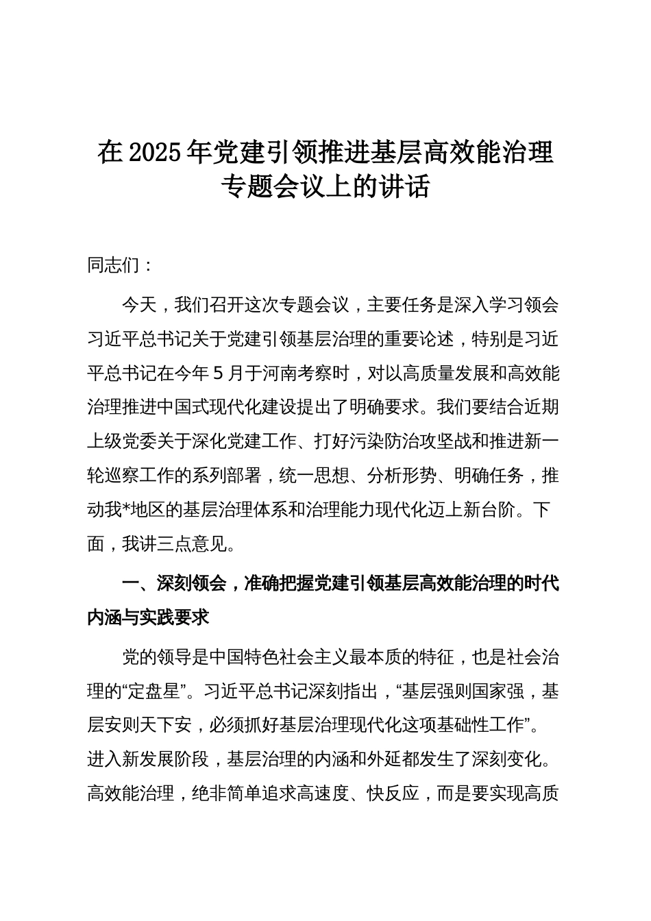 在2025年党建引领推进基层高效能治理专题会议上的讲话_第1页