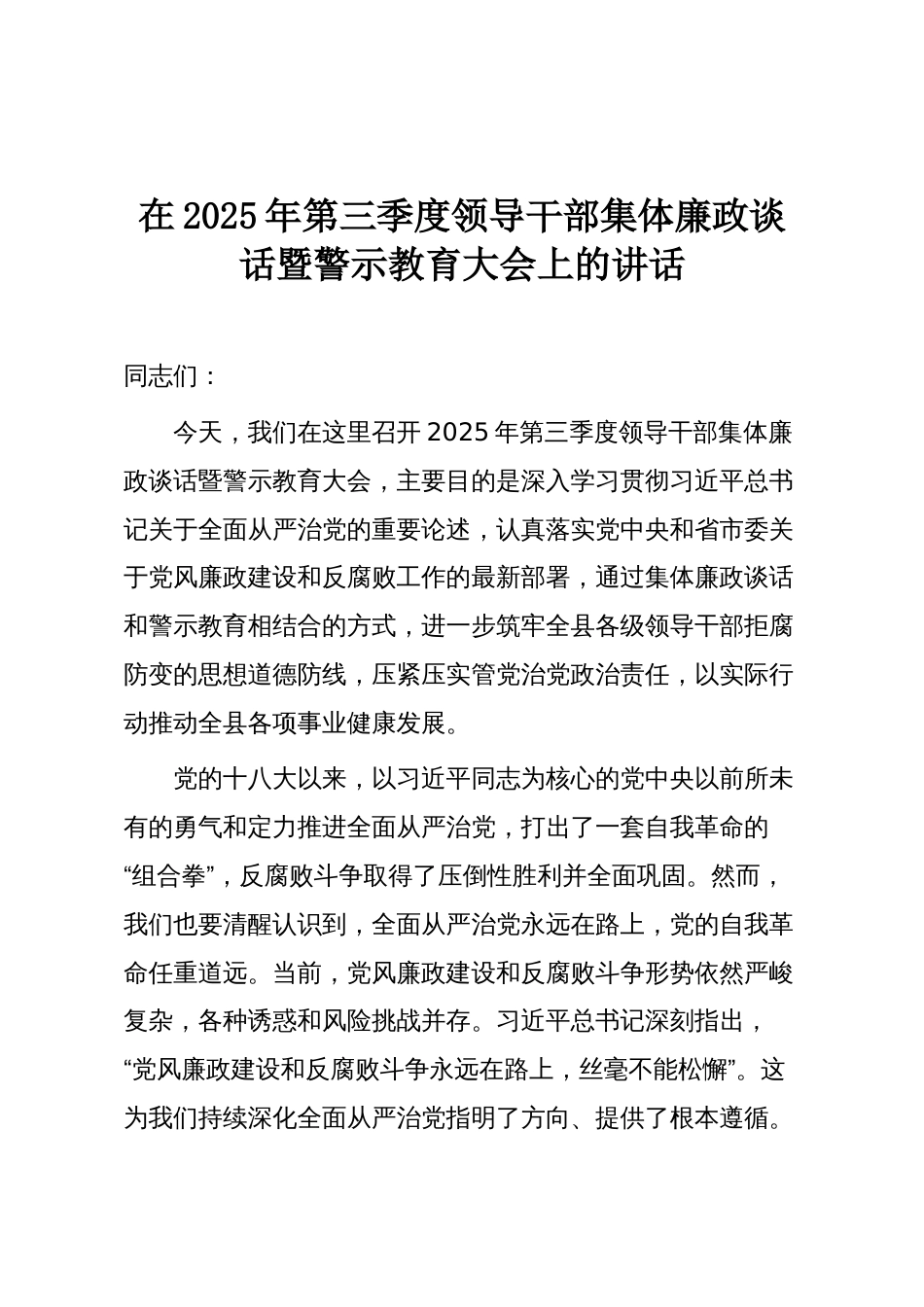 在2025年第三季度领导干部集体廉政谈话暨警示教育大会上的讲话_第1页