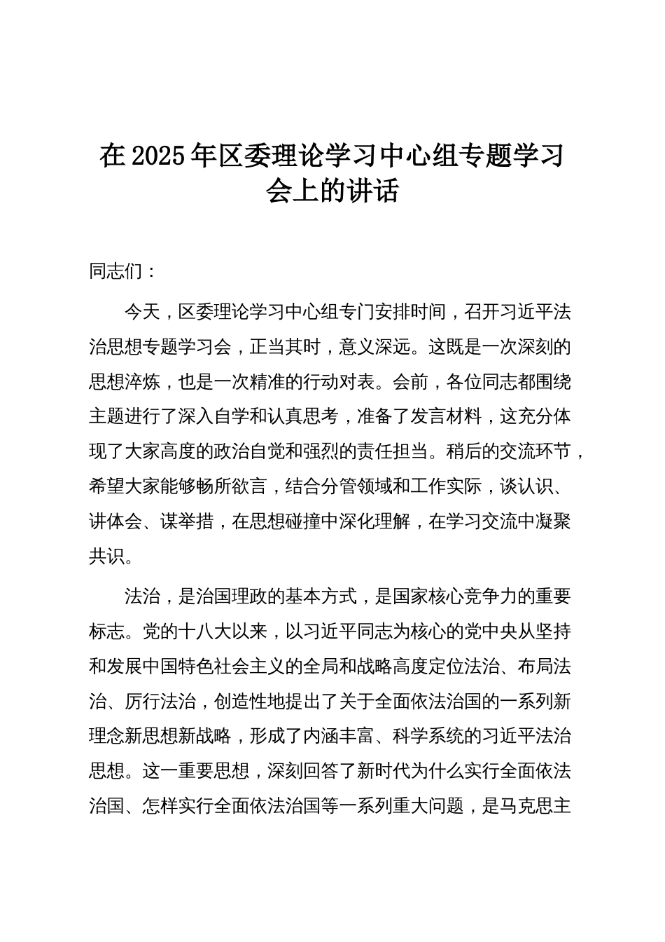 在2025年区委理论学习中心组专题学习会上的讲话_第1页