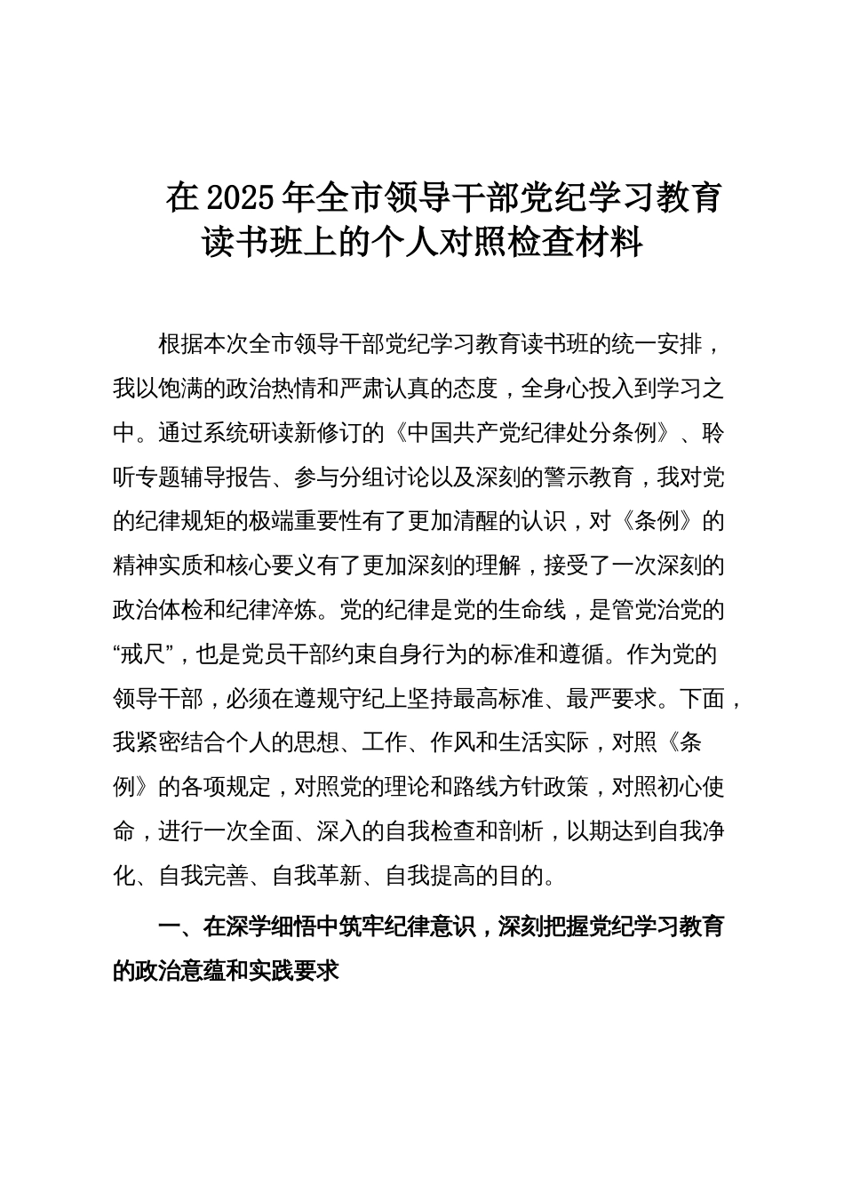 在2025年全市领导干部党纪学习教育读书班上的个人对照检查材料_第1页