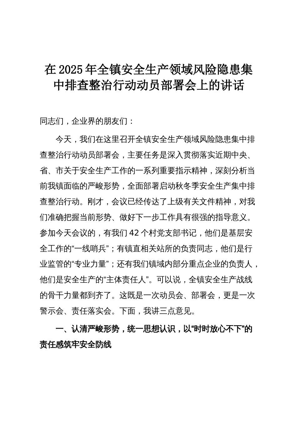 在2025年全镇安全生产领域风险隐患集中排查整治行动动员部署会上的讲话_第1页