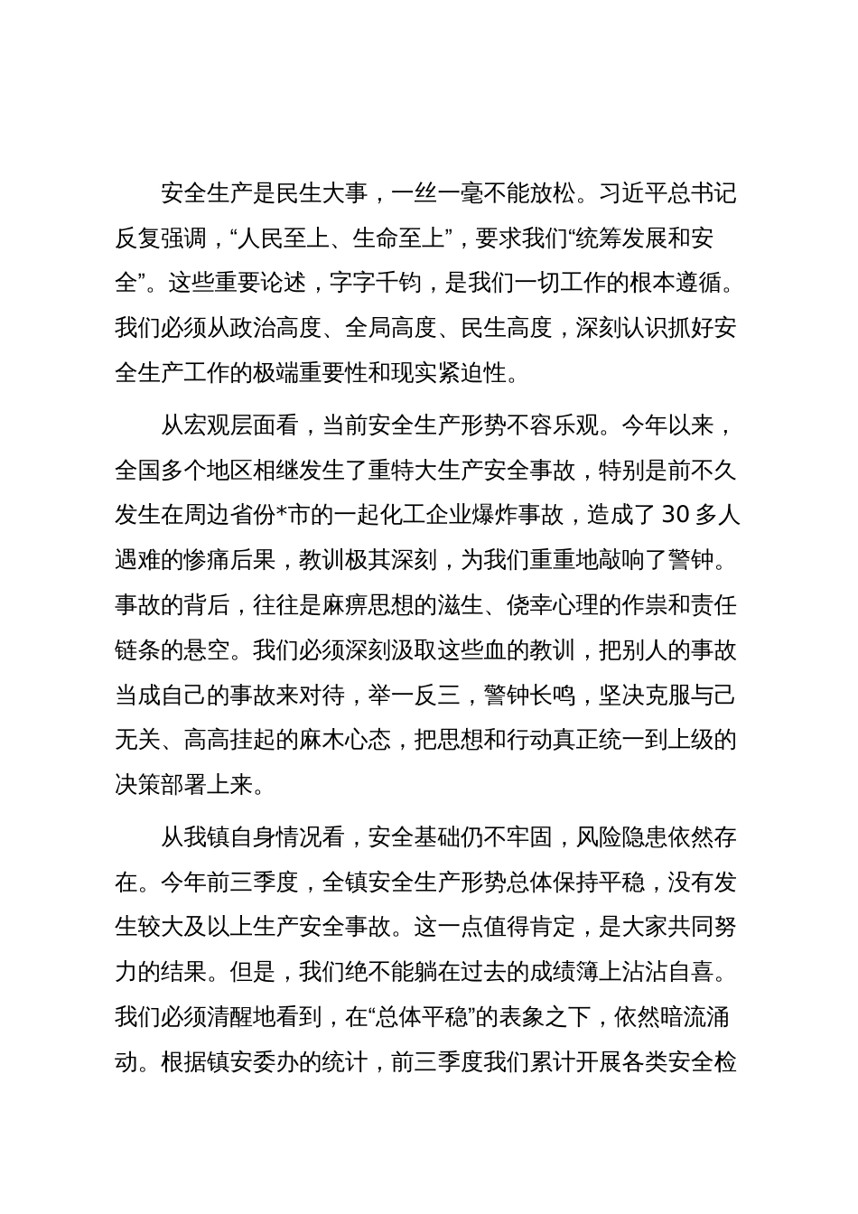 在2025年全镇安全生产领域风险隐患集中排查整治行动动员部署会上的讲话_第2页