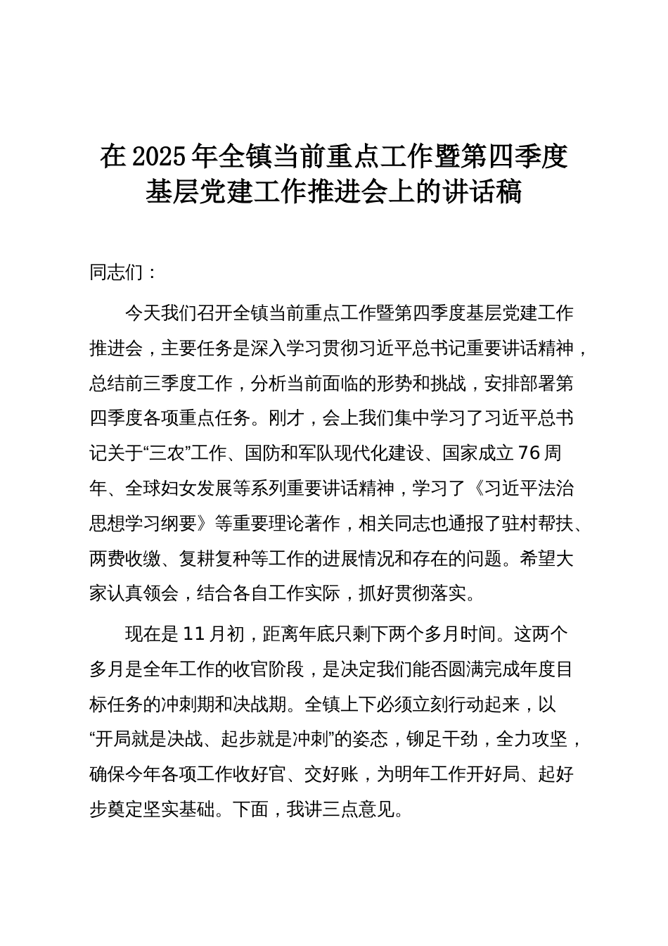 在2025年全镇当前重点工作暨第四季度基层党建工作推进会上的讲话稿_第1页