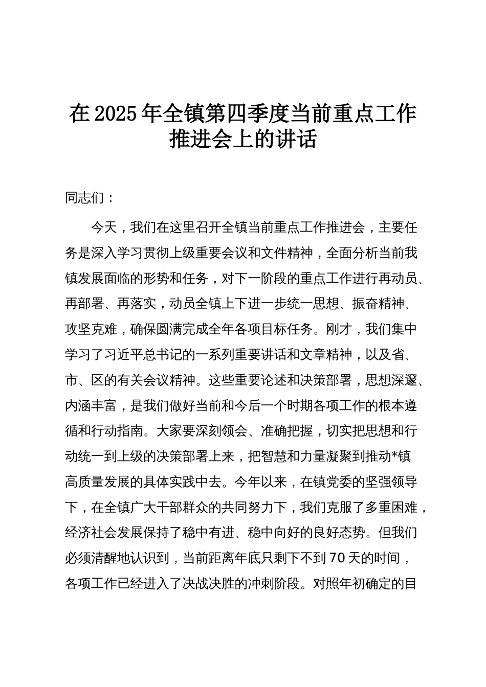 在2025年全镇第四季度当前重点工作推进会上的讲话_第1页