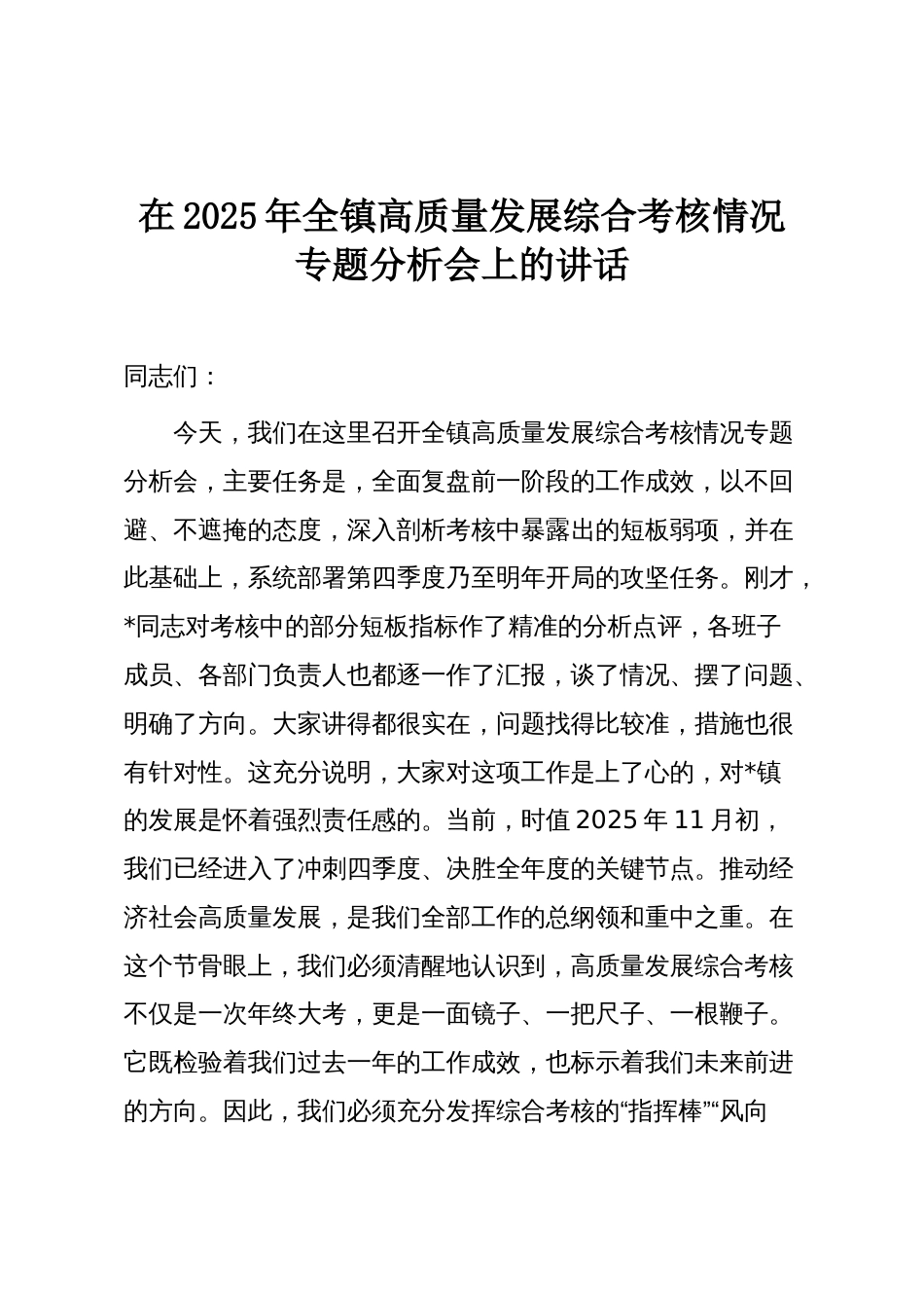 在2025年全镇高质量发展综合考核情况专题分析会上的讲话_第1页