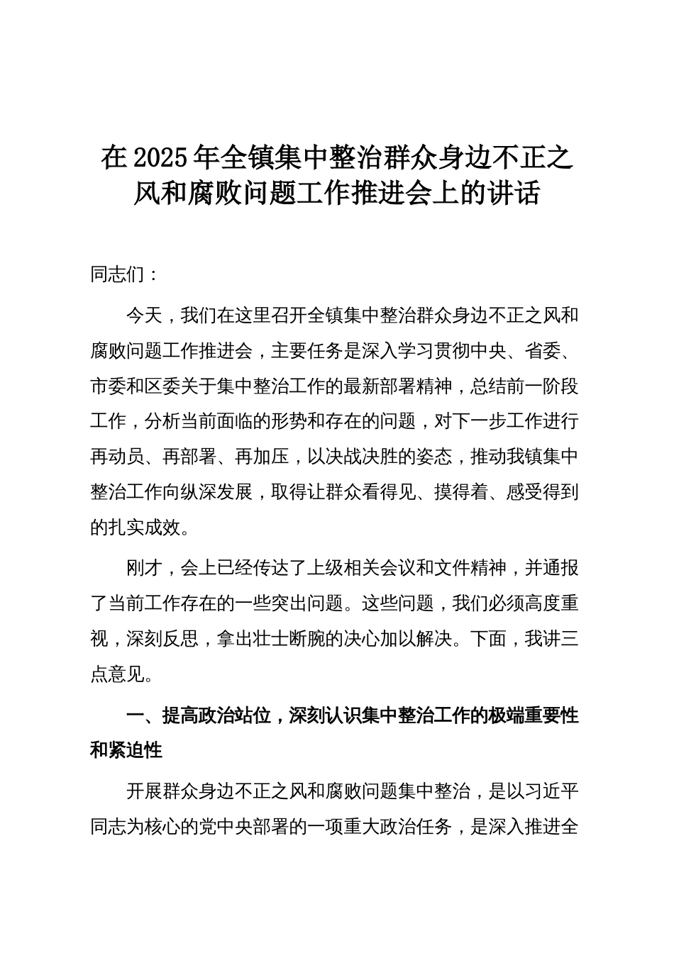 在2025年全镇集中整治群众身边不正之风和腐败问题工作推进会上的讲话_第1页
