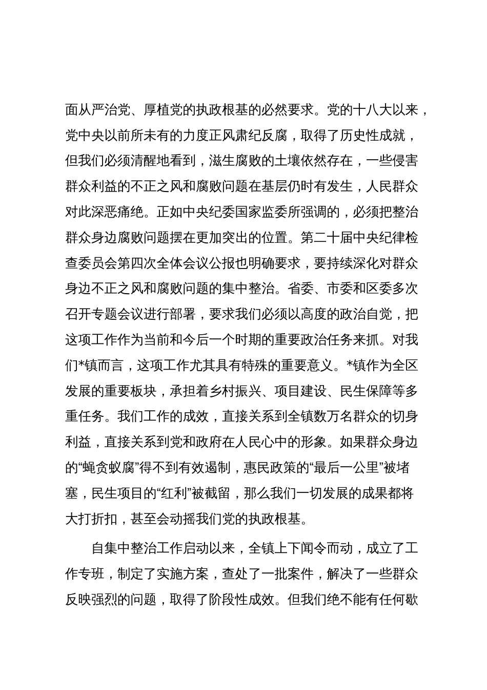 在2025年全镇集中整治群众身边不正之风和腐败问题工作推进会上的讲话_第2页