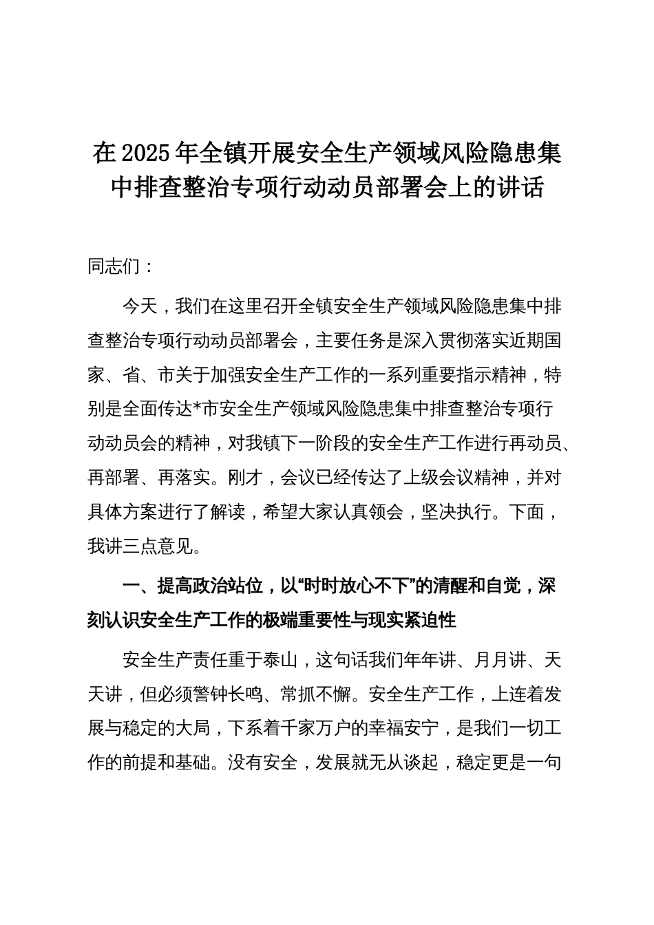 在2025年全镇开展安全生产领域风险隐患集中排查整治专项行动动员部署会上的讲话_第1页
